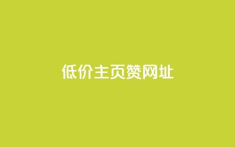 qq低价主页赞网址,拼多多刷助力网站哪个可靠 - 拼多多现金大转盘咋才能成功 拼多多助力在线网站  第1张