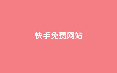 快手免费网站,抖音点赞充值24小时到账 - 拼多多现金大转盘咋才能成功 拼多多平台 第1张 快手免费网站,抖音点赞充值24小时到账 - 拼多多现金大转盘咋才能成功 拼多多平台 第1张