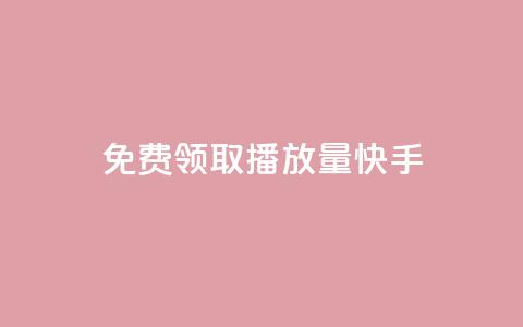 免费领取播放量快手,qq刷好友空间 - 低价货源网站 qq主页点赞怎么能上十万 第1张 免费领取播放量快手,qq刷好友空间 - 低价货源网站 qq主页点赞怎么能上十万 第1张