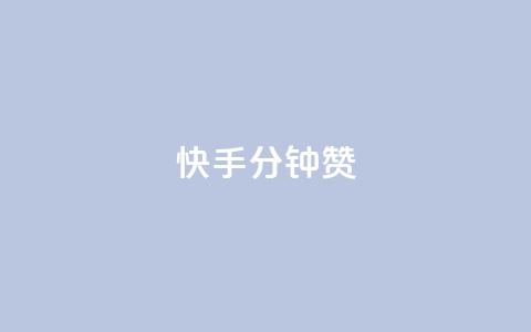 快手1分钟500赞,抖音千粉多吗 - 卡盟一手货源网站手游 qq访客每天免费获取 第1张 快手1分钟500赞,抖音千粉多吗 - 卡盟一手货源网站手游 qq访客每天免费获取 第1张