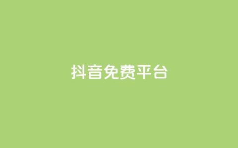 抖音免费平台,qq业务自助下单平台 - 抖音怎么做才能涨粉最快 网红商店24小时自助购买 第1张 抖音免费平台,qq业务自助下单平台 - 抖音怎么做才能涨粉最快 网红商店24小时自助购买 第1张