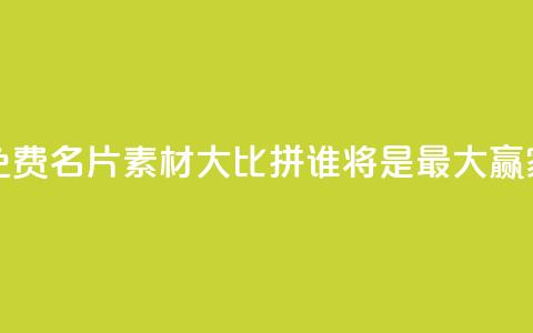 QQ免费名片素材大比拼	，谁将是最大赢家？  第1张