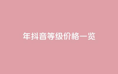 2024年抖音等级价格一览1-75级详细收费表 第1张 2024年抖音等级价格一览1-75级详细收费表 第1张