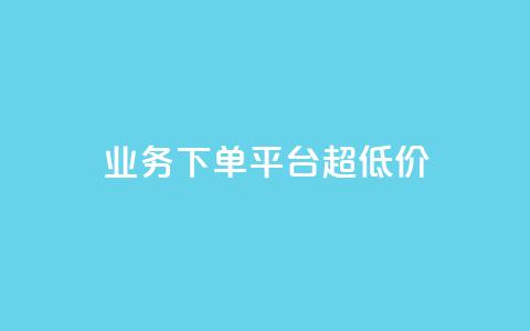 业务下单平台超低价,ks业务自助下单软件最低价 - 抖音下单点赞软件 卡盟24小时下单平台QQ 第1张 业务下单平台超低价,ks业务自助下单软件最低价 - 抖音下单点赞软件 卡盟24小时下单平台QQ 第1张