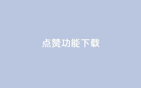 QQ点赞功能下载,QQ秒赞 - 拼多多700有人领到吗 拼多多有空刀吗  第1张