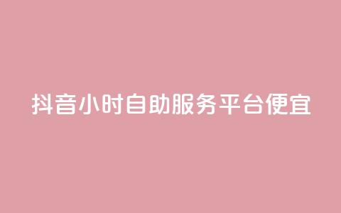 抖音24小时自助服务平台便宜,qq免费一万访客网站 - 抖音一毛十赞 qq自助下单商城 第1张 抖音24小时自助服务平台便宜,qq免费一万访客网站 - 抖音一毛十赞 qq自助下单商城 第1张