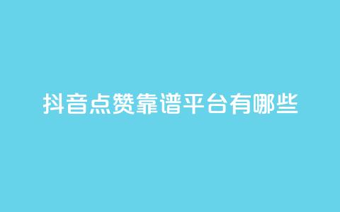 抖音点赞靠谱平台有哪些,Ks平台 - 1元3000粉丝不掉粉丝 dy业务24h 第1张 抖音点赞靠谱平台有哪些,Ks平台 - 1元3000粉丝不掉粉丝 dy业务24h 第1张