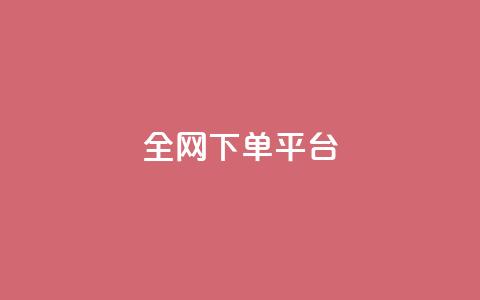 全网下单平台,快手点赞充赞 - 24小时秒单业务平台免费 快手业务24小时在线下单平台免费 第1张 全网下单平台,快手点赞充赞 - 24小时秒单业务平台免费 快手业务24小时在线下单平台免费 第1张