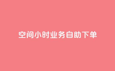 QQ空间24小时业务自助下单,抖音获取10000赞 - 快手业务低价人机 抖音业务下单24小时最低价 第1张 QQ空间24小时业务自助下单,抖音获取10000赞 - 快手业务低价人机 抖音业务下单24小时最低价 第1张