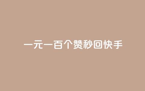 一元一百个赞秒回快手 - ks打call能不能刷 第1张 一元一百个赞秒回快手 - ks打call能不能刷 第1张