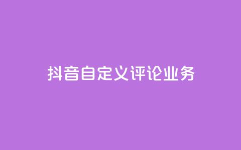 抖音自定义评论业务,抖音一元100个赞怎么买 - 拼多多无限刀软件 拼多多登录器 第1张 抖音自定义评论业务,抖音一元100个赞怎么买 - 拼多多无限刀软件 拼多多登录器 第1张