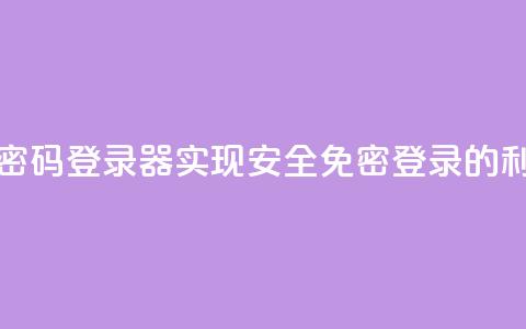 Q免密码登录器：实现安全免密登录的利器  第1张