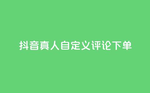 抖音真人自定义评论下单,抖音24小时自助服务平台 - qq空间说说赞平台真人免费 Dy粉丝业务 第1张 抖音真人自定义评论下单,抖音24小时自助服务平台 - qq空间说说赞平台真人免费 Dy粉丝业务 第1张
