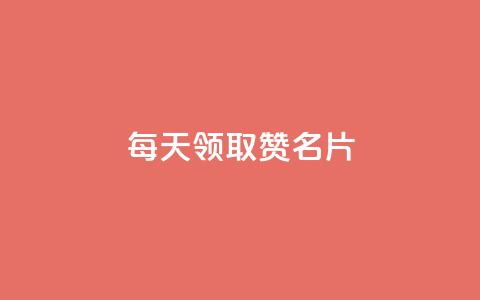 每天领取100000赞名片,抖音粉丝秒到账 - 梓豪业务平台登录入口 qq业务全网最低价  第1张