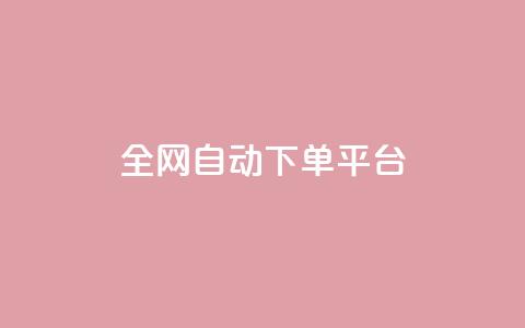 全网自动下单平台,qq说说浏览秒赞 - 拼多多助力网站便宜 拼多多秒付秒砍啥意思 第1张 全网自动下单平台,qq说说浏览秒赞 - 拼多多助力网站便宜 拼多多秒付秒砍啥意思 第1张