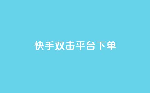 快手双击平台ks下单-稳定,游戏点卡批发网站 - 拼多多业务平台自助下单 兔子全自动搬砖pk脚本下载 第1张 快手双击平台ks下单-稳定,游戏点卡批发网站 - 拼多多业务平台自助下单 兔子全自动搬砖pk脚本下载 第1张