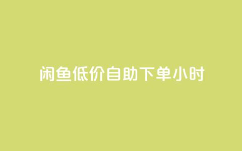 闲鱼低价自助下单24小时,云小店买10赞 - cf小号购买平台 抖音点赞充值秒到账10个 第1张 闲鱼低价自助下单24小时,云小店买10赞 - cf小号购买平台 抖音点赞充值秒到账10个 第1张