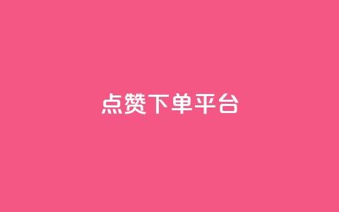 点赞下单平台,ks24小时自助业务 - 拼多多助力新用户网站 拼多多在线砍刀 第1张 点赞下单平台,ks24小时自助业务 - 拼多多助力新用户网站 拼多多在线砍刀 第1张