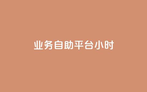 业务自助平台24小时,抖音涨流量技巧 - pdd助力平台 原版拼多多官方版安卓版  第1张