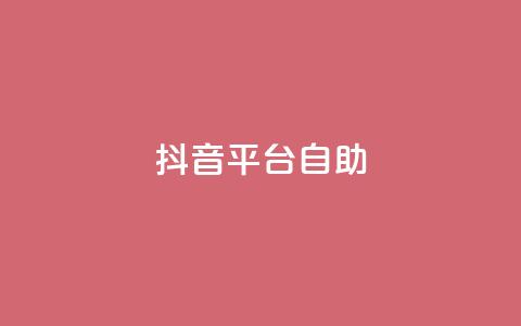 抖音平台自助,qq空间访问人数怎么刷上去 - 拼多多0.01积分后面是什么 拼多多助力钻石碎片元宝 第1张 抖音平台自助,qq空间访问人数怎么刷上去 - 拼多多0.01积分后面是什么 拼多多助力钻石碎片元宝 第1张