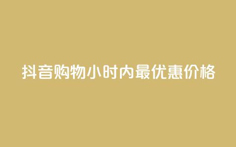 抖音购物24小时内最优惠价格  第1张