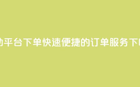 QQ自助平台下单:快速便捷的订单服务 第1张 QQ自助平台下单:快速便捷的订单服务 第1张