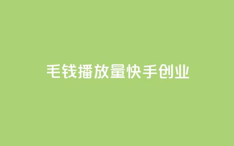 1毛钱10000播放量快手创业,卡盟一手货源网站 - QQ超级会员最新活动 全网最低价的下单平台 第1张 1毛钱10000播放量快手创业,卡盟一手货源网站 - QQ超级会员最新活动 全网最低价的下单平台 第1张