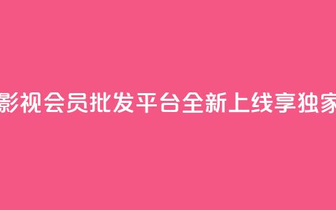 卡盟影视会员批发平台全新上线，享独家福利  第1张