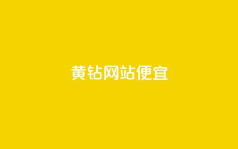 qq黄钻网站便宜,小红书自助快手业务下单真人 - 卡盟自助下单官网 51卡盟官网 第1张 qq黄钻网站便宜,小红书自助快手业务下单真人 - 卡盟自助下单官网 51卡盟官网 第1张