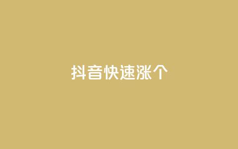 抖音快速涨1000个,彩虹云商城平台 - 抖音作品点赞秒单 qq免费秒赞业务网站平台 第1张 抖音快速涨1000个,彩虹云商城平台 - 抖音作品点赞秒单 qq免费秒赞业务网站平台 第1张