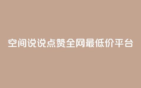 空间说说点赞全网最低价平台,小红书卡盟 - 快手推广消耗数据里花费金额 抖音点赞如何设置别人看不见 第1张 空间说说点赞全网最低价平台,小红书卡盟 - 快手推广消耗数据里花费金额 抖音点赞如何设置别人看不见 第1张