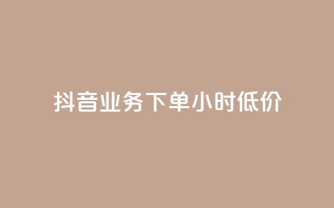 抖音业务下单24小时低价,抖音涮真人粉丝 - 全民k歌最便宜刷收听量网址 免费领10000播放量软件 第1张 抖音业务下单24小时低价,抖音涮真人粉丝 - 全民k歌最便宜刷收听量网址 免费领10000播放量软件 第1张