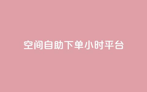qq空间自助下单24小时平台 - 24小时自助下单QQ空间平台操作指南! 第1张 qq空间自助下单24小时平台 - 24小时自助下单QQ空间平台操作指南! 第1张