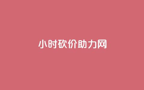 24小时砍价助力网,qq秒赞自助网站官网 - 点赞秒到账 qq免费赞在线自助下单网站 第1张 24小时砍价助力网,qq秒赞自助网站官网 - 点赞秒到账 qq免费赞在线自助下单网站 第1张