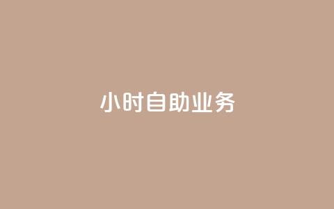 ks24小时自助业务,抖音免费10000播放量 - 卡盟qq绿钻 卡盟视频号在线自助下单 第1张 ks24小时自助业务,抖音免费10000播放量 - 卡盟qq绿钻 卡盟视频号在线自助下单 第1张