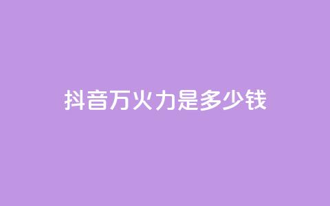 抖音4万火力是多少钱,dy自助服务平台 - 拼多多砍价助力网站 拼多多助力软件叫什么 第1张 抖音4万火力是多少钱,dy自助服务平台 - 拼多多砍价助力网站 拼多多助力软件叫什么 第1张