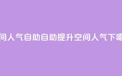 qq空间人气自助 - 自助提升QQ空间人气。  第1张