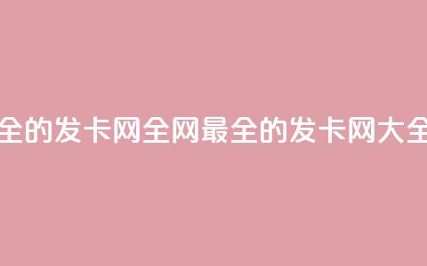 全网最全的发卡网(全网最全的发卡网-SEO大全)  第1张