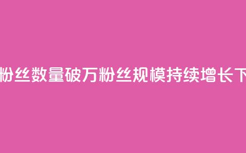 快手粉丝数量破万，粉丝规模持续增长  第1张