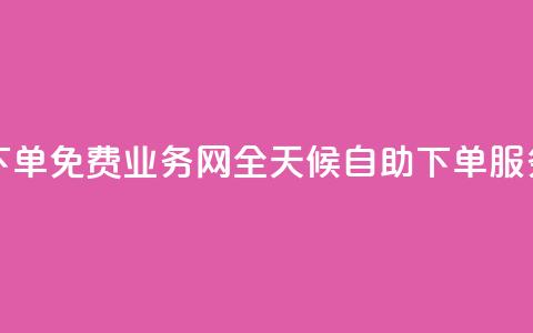 QQ业务网24小时自助下单免费 - QQ业务网全天候自助下单服务免费开放! 第1张 QQ业务网24小时自助下单免费 - QQ业务网全天候自助下单服务免费开放! 第1张