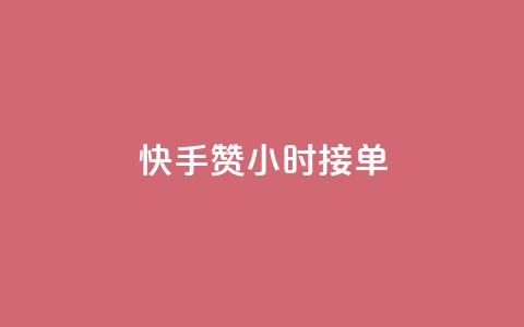 快手100赞24小时接单,抖音播放量1000免费下单 - QQ空间真人说说赞自助平台 QQ支付平台买赞 第1张 快手100赞24小时接单,抖音播放量1000免费下单 - QQ空间真人说说赞自助平台 QQ支付平台买赞 第1张