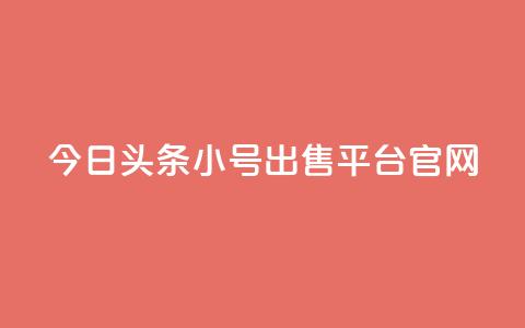 今日头条小号出售平台官网,全网自助下单最便宜 - pdd现金大转盘助力网站 拼刀刀助力 第1张 今日头条小号出售平台官网,全网自助下单最便宜 - pdd现金大转盘助力网站 拼刀刀助力 第1张