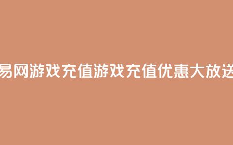 爱购交易网游戏充值(游戏充值优惠大放送) 第1张 爱购交易网游戏充值(游戏充值优惠大放送) 第1张
