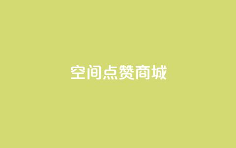 qq空间点赞商城,qq刷钻卡盟永久免费 - ks恋人亲密度自助下单 qq24小时全自助下单网站 第1张 qq空间点赞商城,qq刷钻卡盟永久免费 - ks恋人亲密度自助下单 qq24小时全自助下单网站 第1张