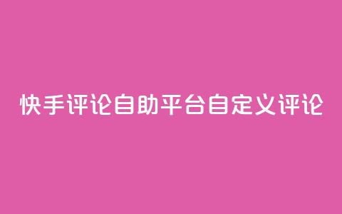 快手评论自助平台自定义评论,抖音赞自助低价 - 一块钱买1000粉 子潇平台自助下单  第1张