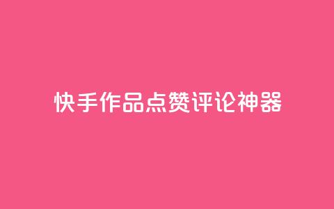 快手作品点赞评论神器 - 快手作品点赞评论增长神器。  第1张
