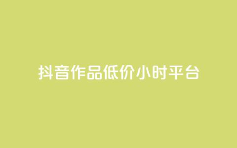 抖音作品低价24小时平台,快手免费播放量500 - dy业务下单闪电云商城 快手点赞自动链接生成器免费 第1张 抖音作品低价24小时平台,快手免费播放量500 - dy业务下单闪电云商城 快手点赞自动链接生成器免费 第1张