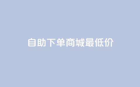 自助下单商城最低价,快手推广上热门引流链接 - 云商城自助下单最便宜平台 抖音免费领10个赞  第1张