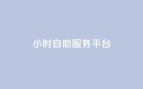 ks24小时自助服务平台,dy自助业务下单 - 快手双击平台ks下单-稳定 ks便宜的下单平台  第1张