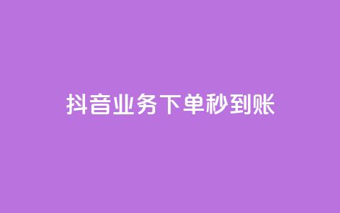 抖音业务下单秒到账,免费领20个QQ说说赞 - qq低价说说赞空间说说的网站 抖音播放量50万什么水平 第1张 抖音业务下单秒到账,免费领20个QQ说说赞 - qq低价说说赞空间说说的网站 抖音播放量50万什么水平 第1张